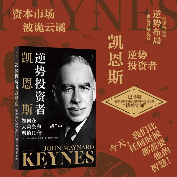 【逆势投资者凯恩斯】如何在大萧条和“二战”中增值10 倍 理财经济学