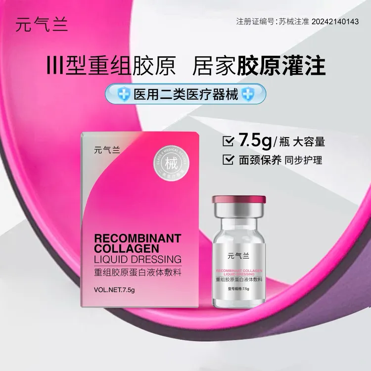 【直播福利】元气兰重组胶原蛋白液体敷料 7.5g/瓶 居家水光导入