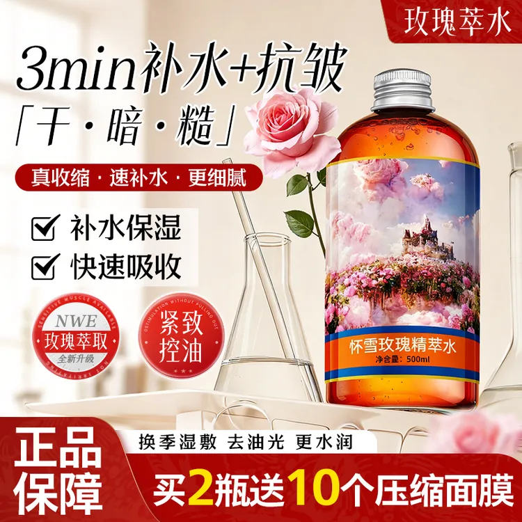 HUAIXUE/怀雪玫瑰精萃水补水舒缓清润水嫩控油保湿