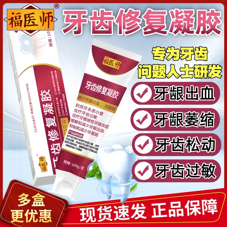 适用于牙龈炎牙齿松动牙龈出血牙菌斑牙齿过敏福医师牙齿修复凝胶