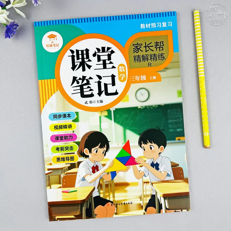 新版人教版三年级上册数学课堂笔记数学三年级课本同步教材讲解书