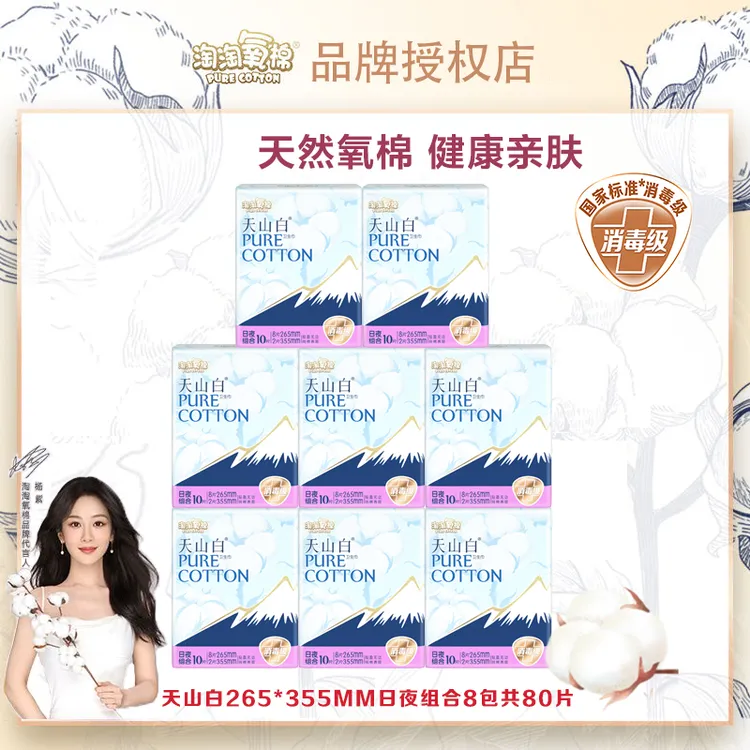 【杨紫同款】淘淘氧棉天山白姨妈卫生巾女265加长日用+355夜用组合