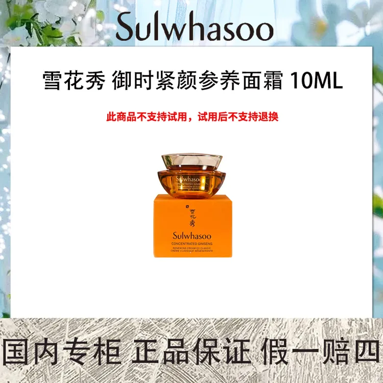 雪花秀 御时紧颜参养乳霜 10ml 中样 秋冬保湿面霜