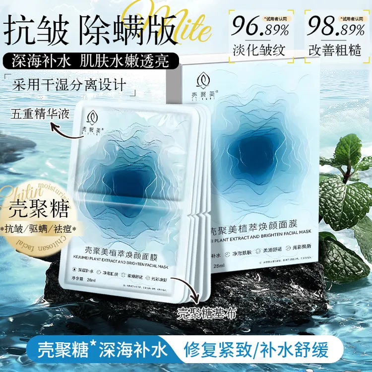 壳聚美壳聚糖美容面膜补水保湿修护肌肤舒缓肌肤男女通用紧致防皱