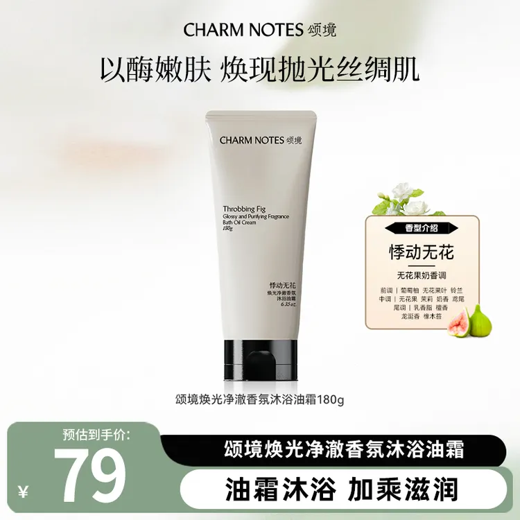 【短视频专属】颂境焕光净澈香氛沐浴油霜（悸动无花）180g