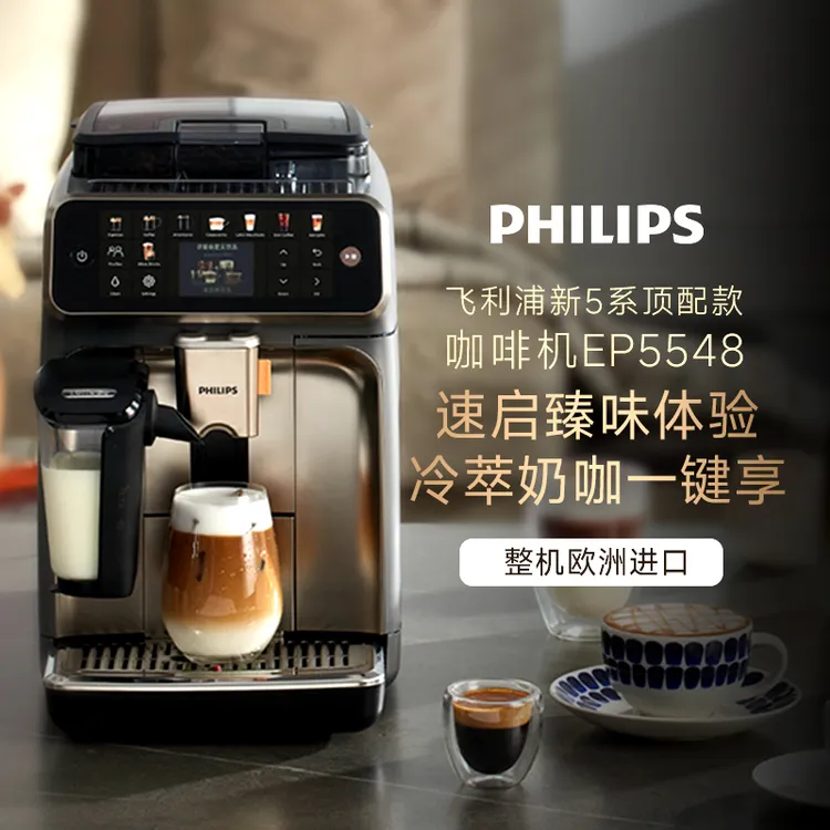 【2025顶配欧洲进口】飞利浦新5系全自动家用咖啡机EP5548