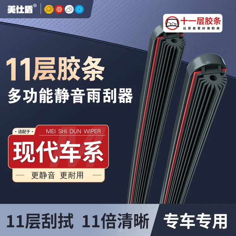 【现代专用】现代十一层胶条雨刮器悦动ix35朗动途胜瑞纳伊兰特雨刷