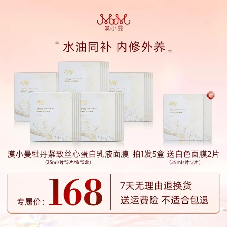 漠小曼 牡丹紧致丝心蛋白乳液面膜