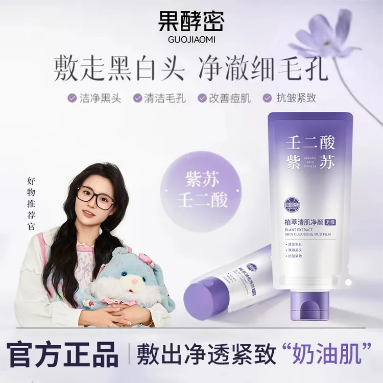 【小鱼海棠推荐】壬二酸紫苏清洁泥膜熬夜补水祛黄提亮肤色男女通用