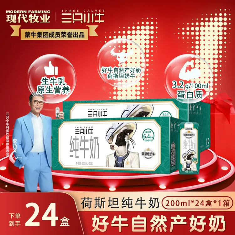 【陈梦推荐】三只小牛荷斯坦纯牛奶200ml*24盒*1箱/2箱 整箱装 -dr