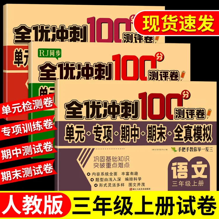 三年级上下册试卷全套人教版同步语文数学英语全优冲刺100分试卷