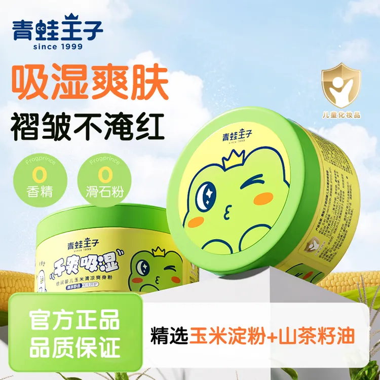 青蛙王子婴儿爽身粉山茶油玉米淀粉宝宝新生儿童痱子粉爽身吸湿汗