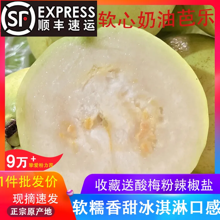 顺丰到家广西奶油软心芭乐 软心芭乐原产地直发