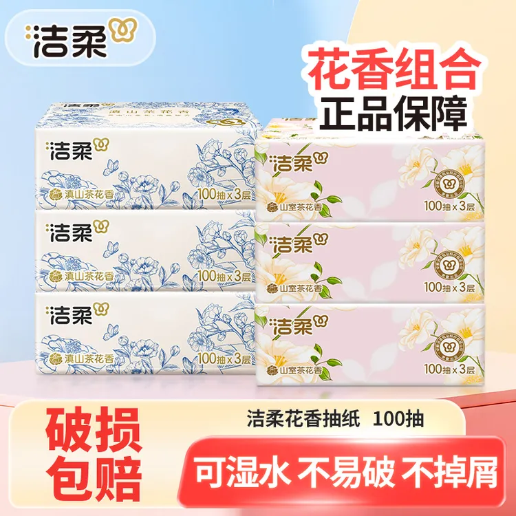 【3+3】洁柔抽纸巾100抽山茶花香可湿母婴亲肤家用面巾卫生纸抽取式