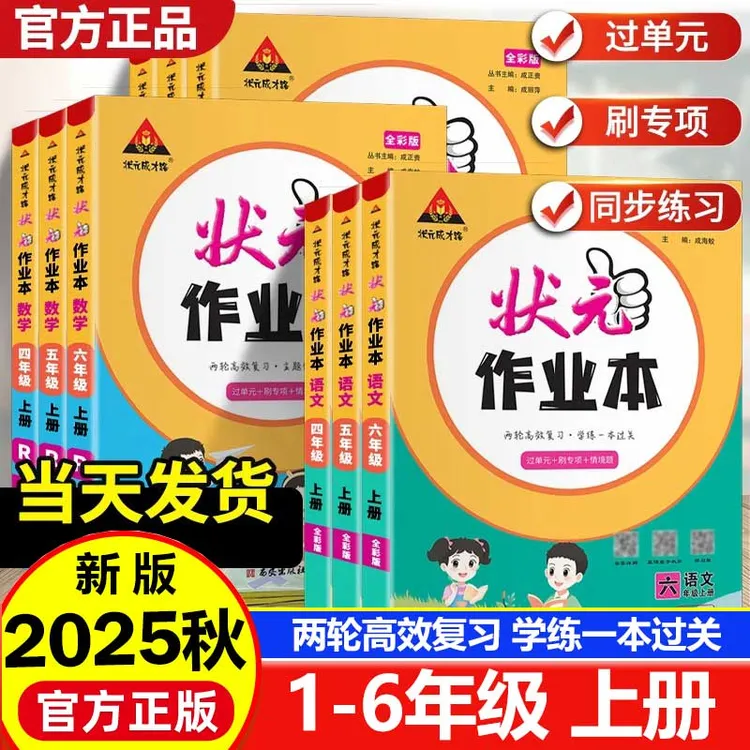 2025秋小学状元作业本一二三四五六年级上册语文数学英语人教版