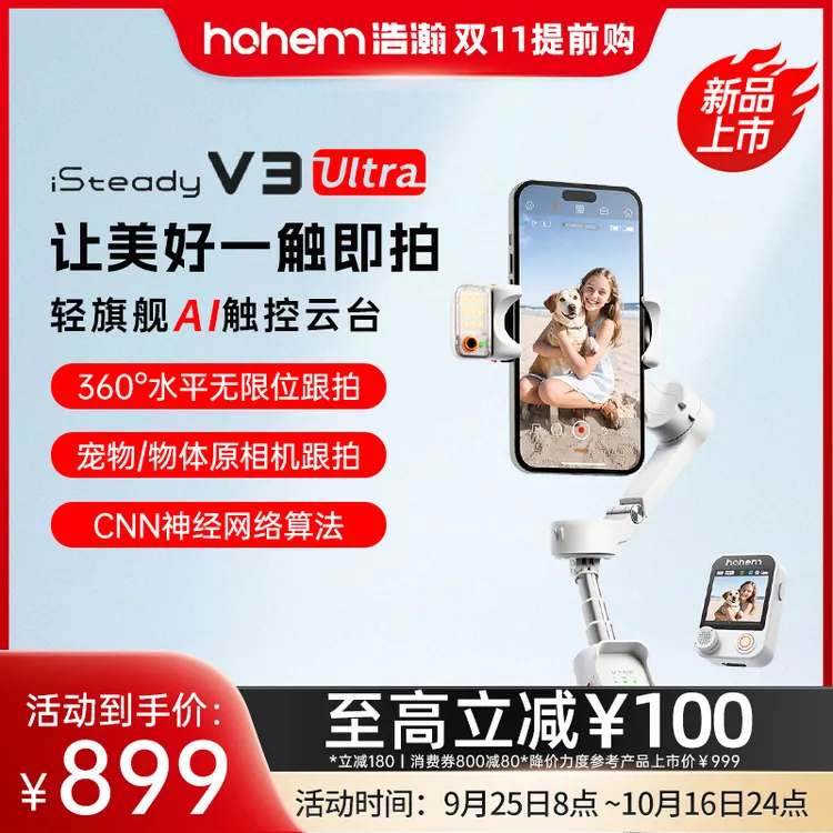 hohem/浩瀚卓越V3 Ultra 手机云台智能跟拍稳定器Ai人脸自拍神器