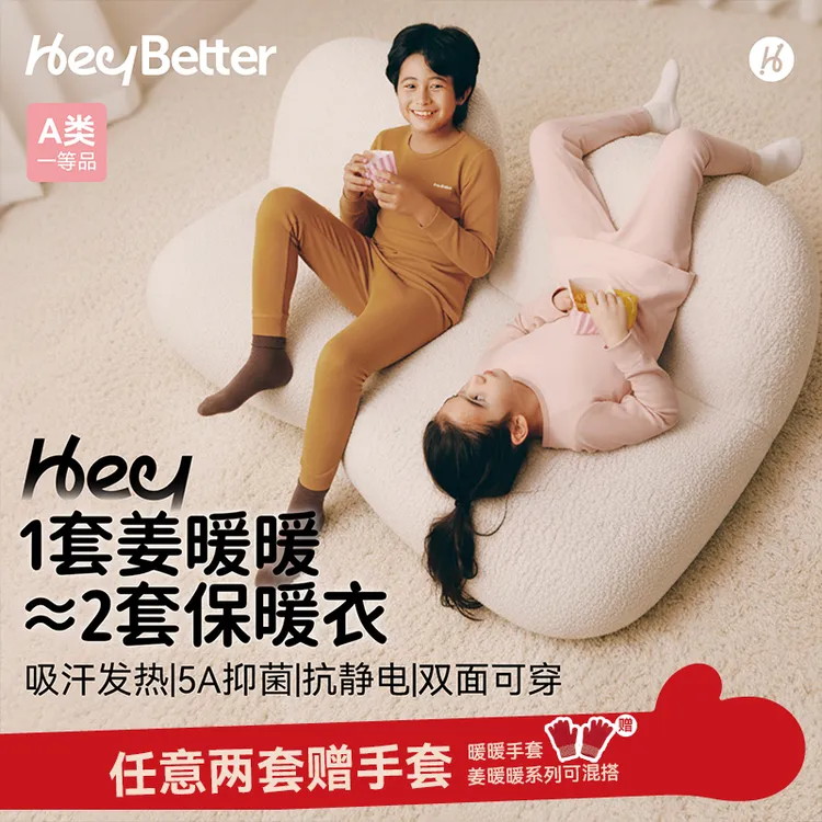 【升温9℃】HeyBetter儿童姜暖暖中暖款双面穿5A抑菌保暖衣套装秋衣