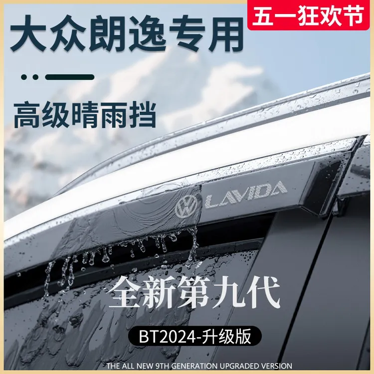 大众朗逸PLUS汽车用品改装饰配件大全新锐晴雨挡雨板车窗雨眉遮雨