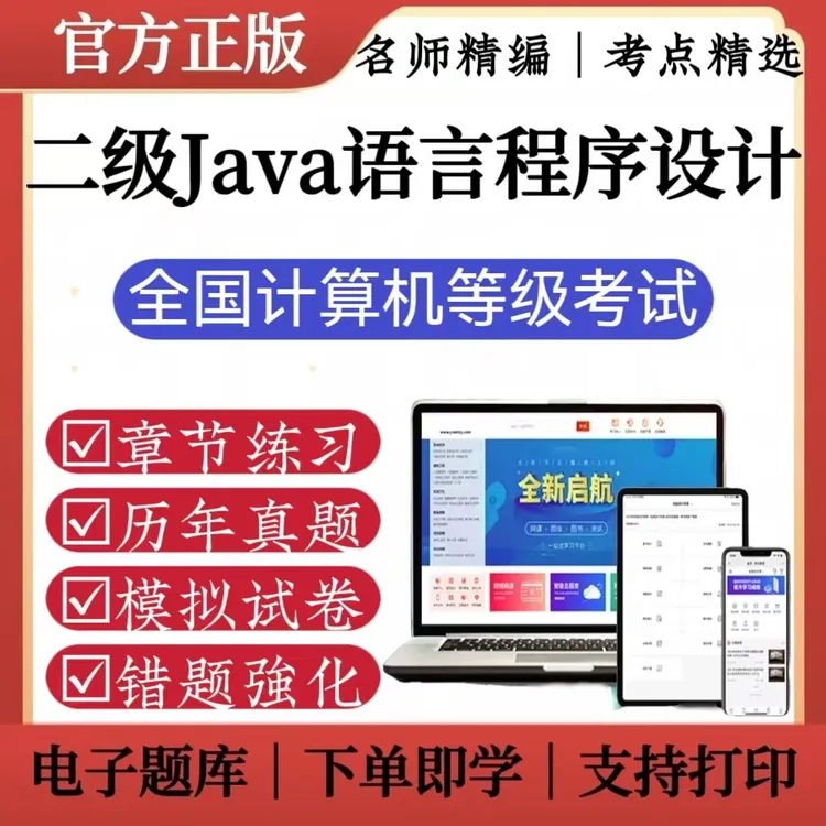 2025二级Java语言程序设计全国计算机等级考试历年真题模拟题库