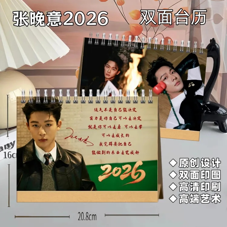 张晚意周边2026年新年礼物周历日历台历记事本桌面摆件生日礼物