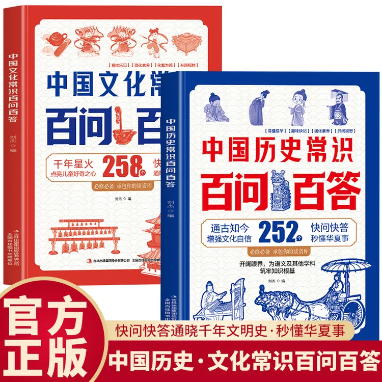 LG【老师推荐】中国文化常识+中国历史常识百问百答 学生必靠常识