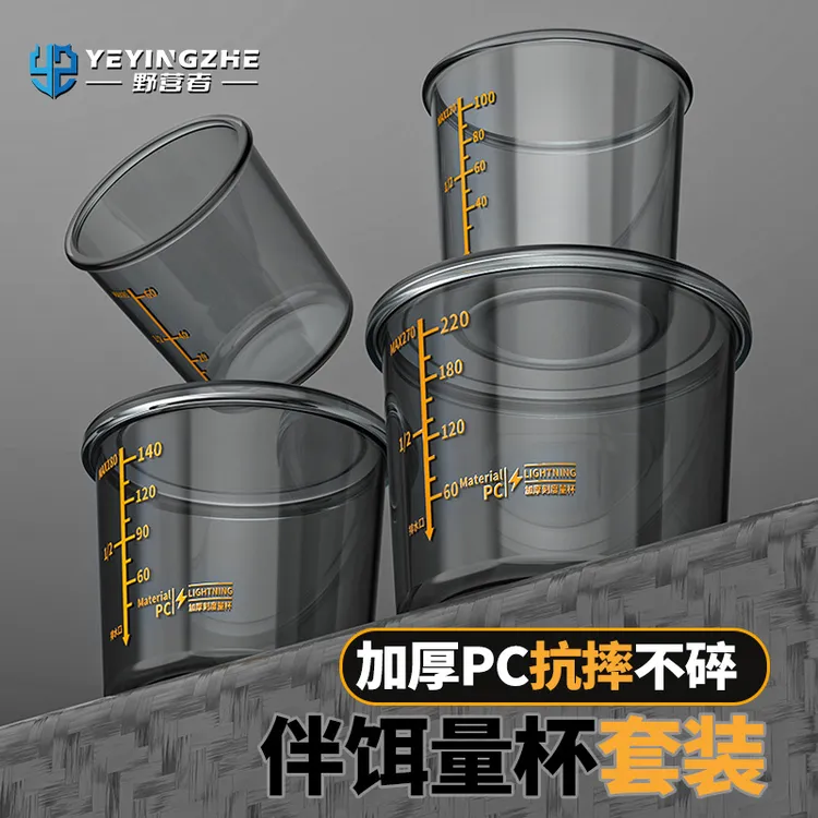 野营者防摔加厚钓鱼量杯专用套装饵料杯开饵拌饵带刻度鱼饵测量杯