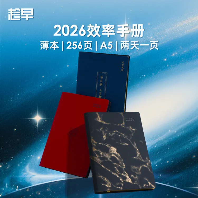 趁早2026效率手册薄本限定内容版全年日程本两日一页记事本每日计