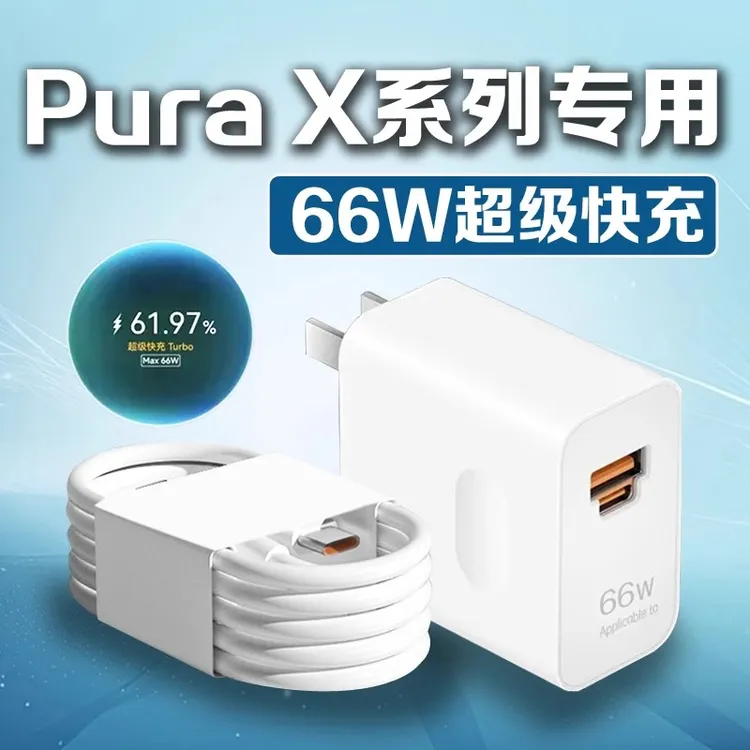 适用华为PuraX充电器66WW超级快充华为PuraX典藏版充电线充电插头