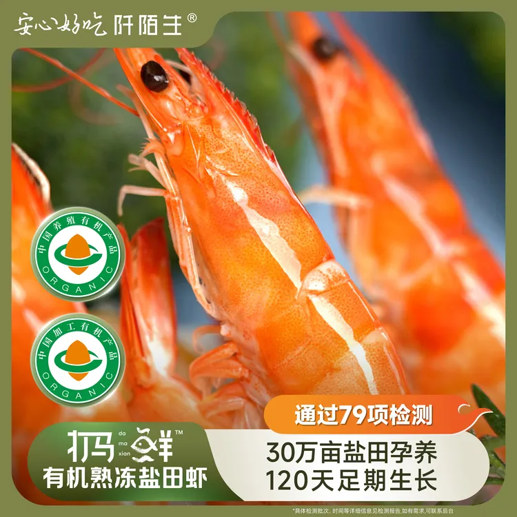 阡陌生自营  | 【有机】熟冻盐田虾低密度养殖250g*5盒