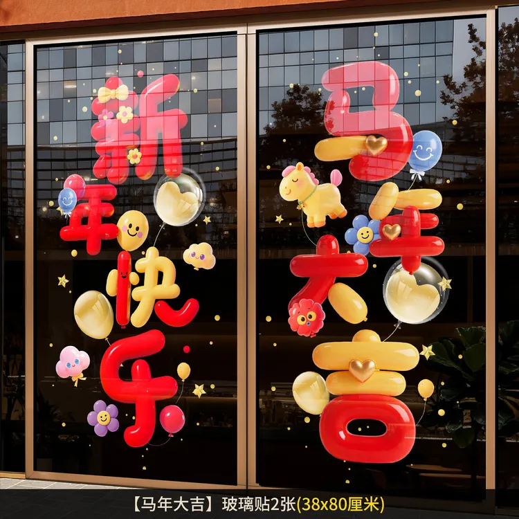 2026马年静电吸附窗花新年春节喜庆背景玻璃帖纸氛围装饰【一对装】