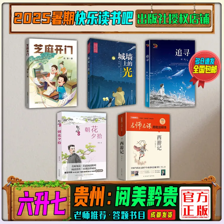 2025暑期贵州阅美黔贵六升七年级快乐读书吧芝麻开门城墙上的光