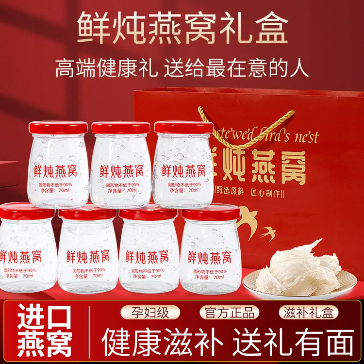 【鲜炖燕窝】 免煮高档即食燕窝礼盒 冰糖 燕窝进口原料 70g*7瓶