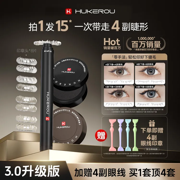 【15件套】护可柔下睫毛印章送眼线印章防水防汗持妆眼线笔新手推荐