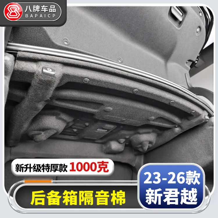 专用别克23-26款新君越后备箱隔音棉 隔热尾箱隔板白金君越改装件
