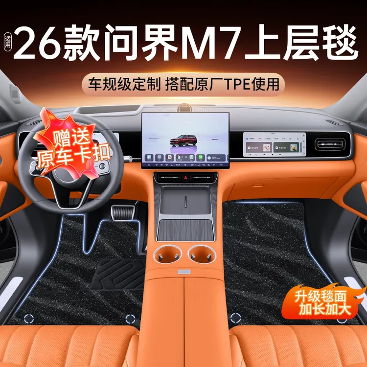 适用26款新问界M7脚垫搭配套原车TEP上层5/6座专用地毯内饰品配件
