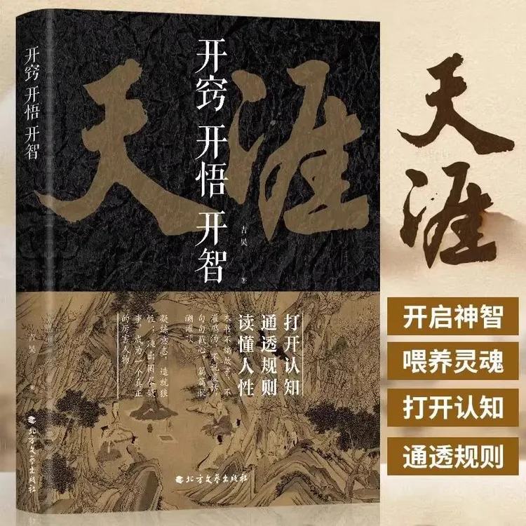 【正版】天涯神贴开窍开悟开智处世智慧人生指南谋局成功破局之书