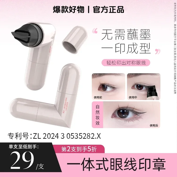 【新手适用】眼线印章一体式精准勾勒眼线持久防水不掉色不晕染正品
