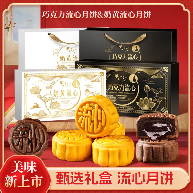 奶黄流心月饼/巧克力流心精美手提礼盒中秋送礼送人企业团购批发