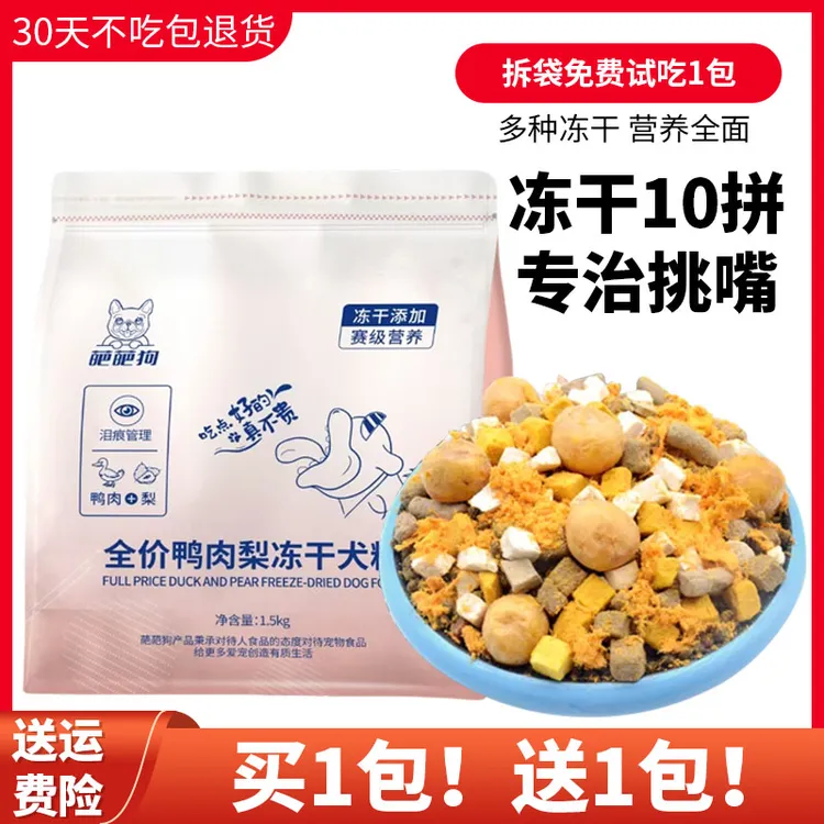 【买1袋送1袋】狗粮通用型冻干多狗粮泰迪比熊12拼长肉增肥幼犬蛋黄