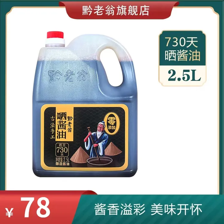 贵州赤水特产黔老翁老式咸香O添加纯手工纯粮酿酱油730天6斤装