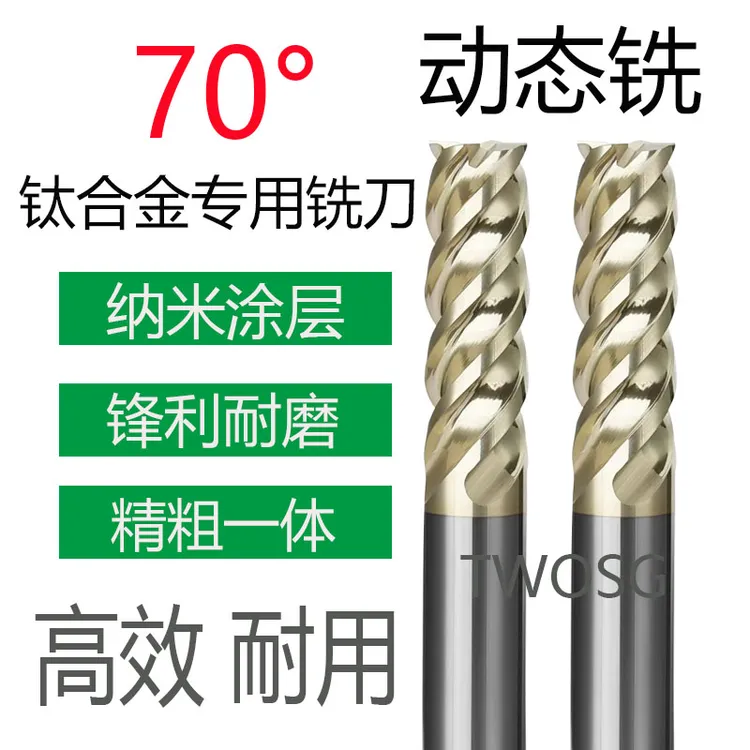 （TWOSG）70度进口棒料不锈钢钛合金高效U型槽钨钢动态铣刀