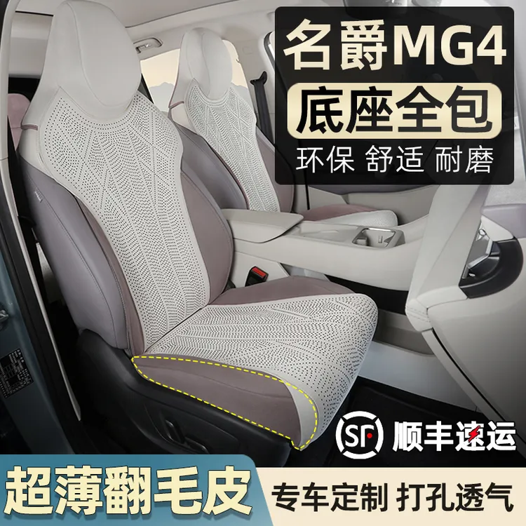 名爵MG4座椅套翻毛皮坐垫四季专用打孔透气26款mg4用品饰改装配件