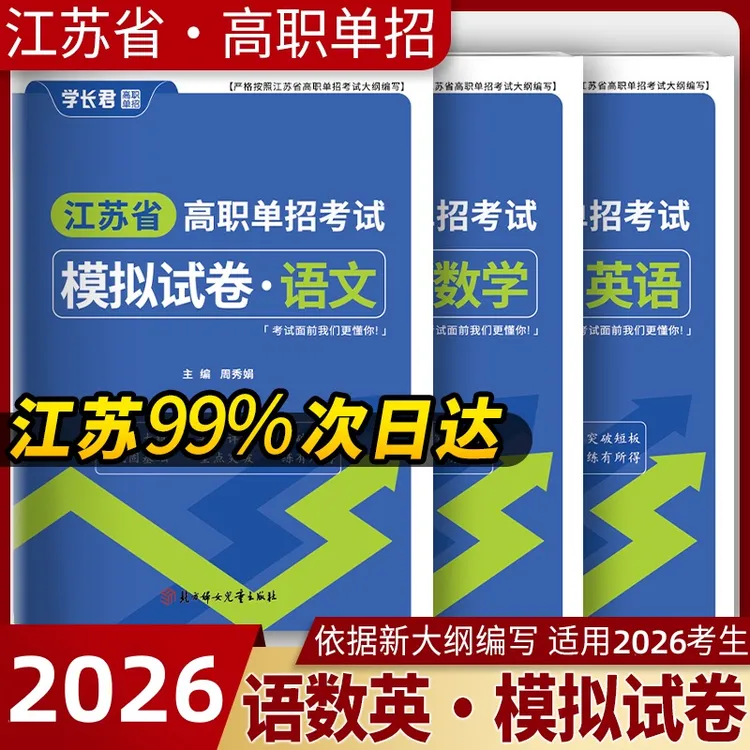 2026江苏高职单招考试复习书提前招生职教高考职测刷题语文模拟卷