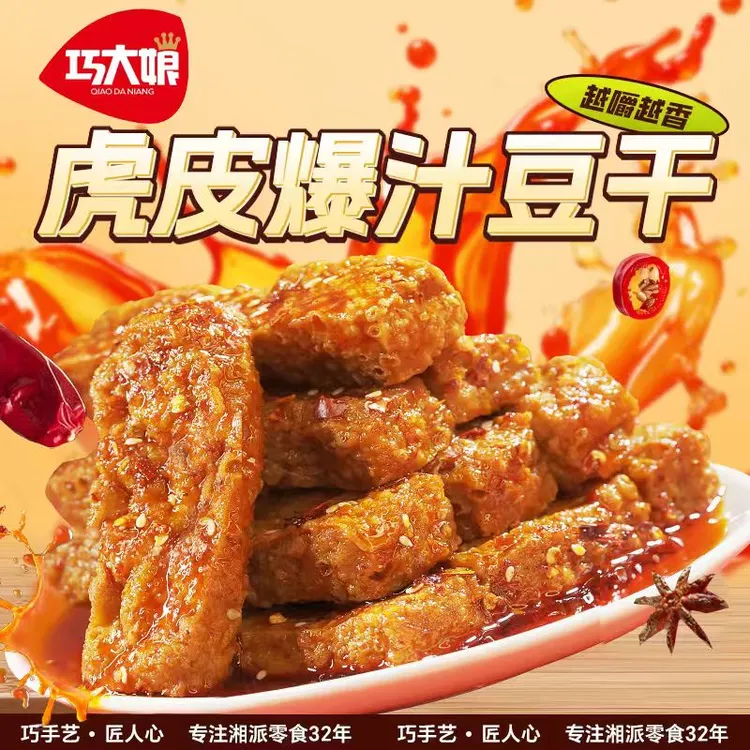 巧大娘虎皮爆汁豆干氮气锁鲜香辣解馋追剧豆腐追剧零食美食280g