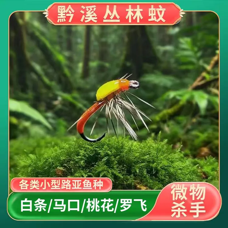 黔路迷黔溪丛林蚊精绑仿真拟饵白条马口罗飞溪哥青稍蓑羽飞蝇