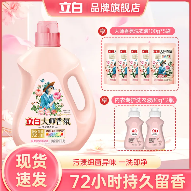 立白大师香氛玫瑰洗衣液强效去渍持久留香内衣洗衣液bd