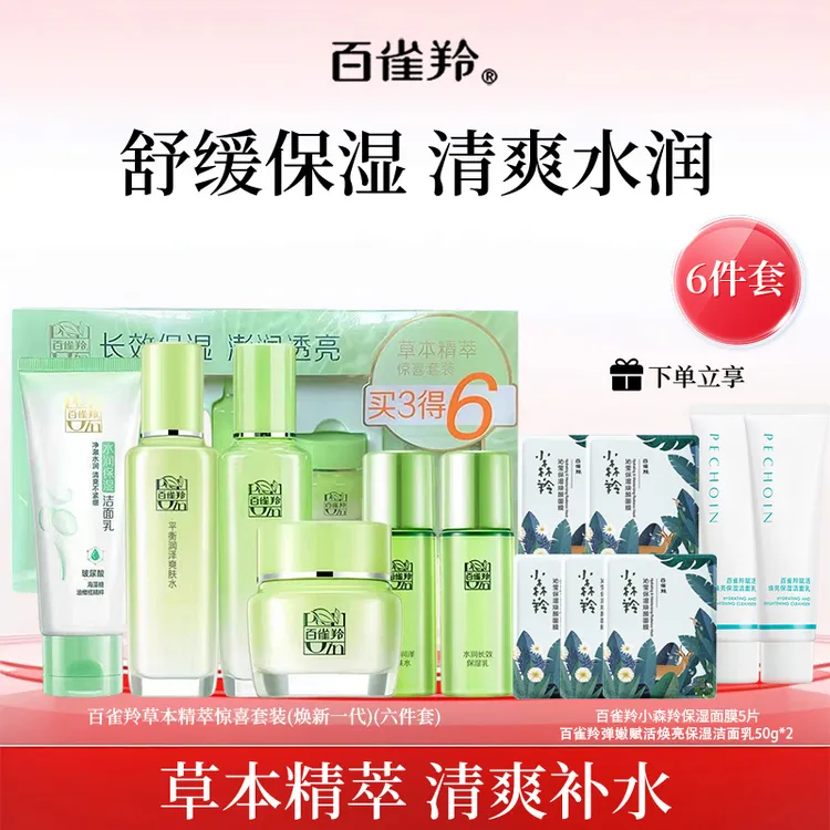 百雀羚草本惊喜水乳套装保湿舒缓清爽精萃国货护肤品女套盒礼盒
