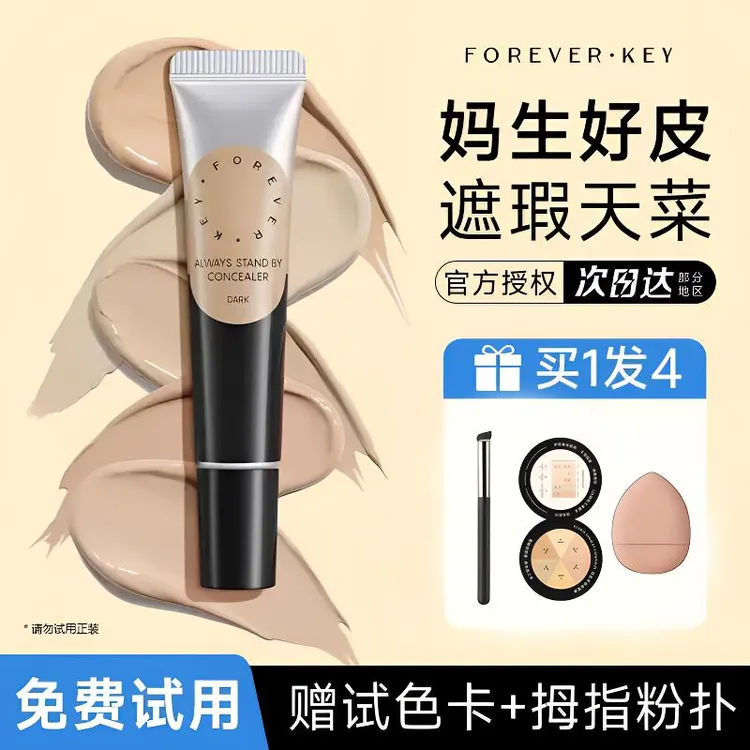 foreverkey遮瑕膏遮暇遮瑕液遮黑眼圈斑点不脱妆法令纹干油皮学生