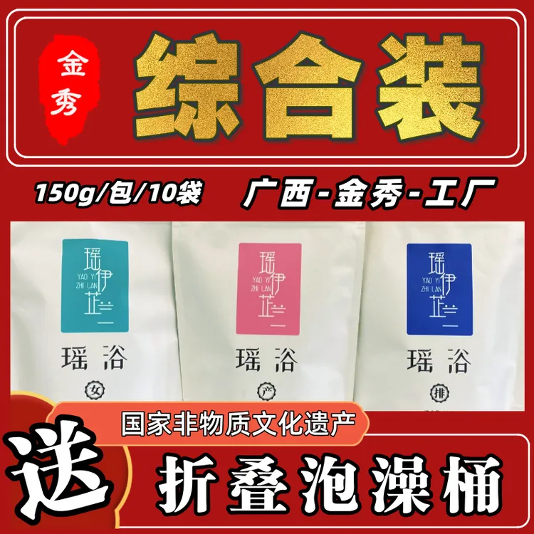 瑶浴正宗广西金秀送折叠浴桶女性宝妈包装微瑕非遗草本泡澡泡脚包