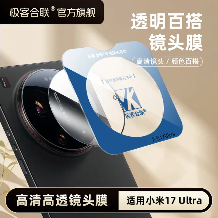 极客合联适用小米17Ultra镜头膜小米15ultra配件镜头保护膜高清商品图